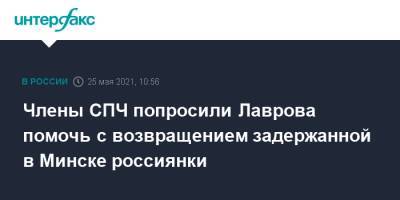 Сергей Лавров - Екатерина Винокурова - София Сапеги - Члены СПЧ попросили Лаврова помочь с возвращением задержанной в Минске россиянки - interfax.ru - Москва - Белоруссия - Вильнюс - Минск