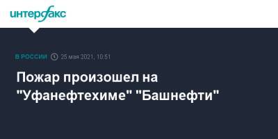 Пожар произошел на "Уфанефтехиме" "Башнефти" - interfax.ru - Москва - Башкирия - Уфа