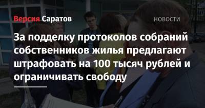 Дмитрий Гордеев - За подделку протоколов собраний собственников жилья предлагают штрафовать на 100 тысяч рублей и ограничивать свободу - nversia.ru - Саратов