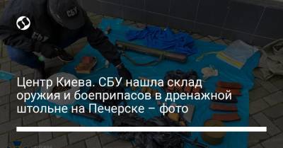 Центр Киева. СБУ нашла склад оружия и боеприпасов в дренажной штольне на Печерске – фото - liga.net - Киев - Печерск