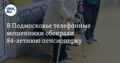 В Подмосковье телефонные мошенники обокрали 84-летнюю пенсионерку - ura.news - Московская обл. - Курская обл.