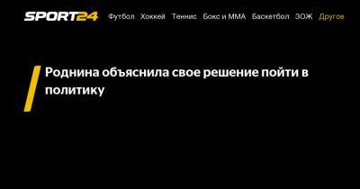 Ирина Роднина - Роднина объяснила свое решение пойти в политику - sport24.ru
