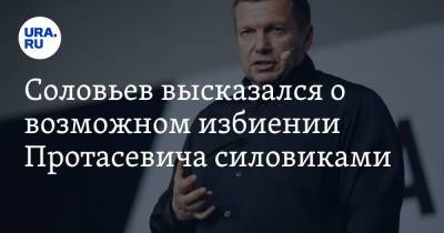 Владимир Соловьев - Роман Протасевич - Соловьев высказался о возможном избиении Протасевича силовиками - ura.news - Вильнюс - Минск - Афины - Ирландия