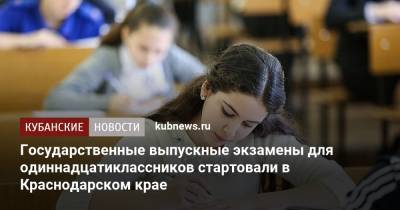 Государственные выпускные экзамены для одиннадцатиклассников стартовали в Краснодарском крае - kubnews.ru - Краснодарский край