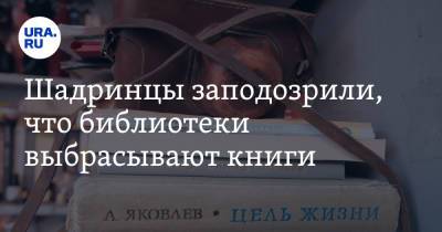 Шадринцы заподозрили, что библиотеки выбрасывают книги. «Валялись на асфальте» - ura.news - Курганская обл. - Шадринск