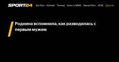 Ирина Роднина - Александр Зайцев - Роднина вспомнила, как разводилась с первым мужем - sport24.ru