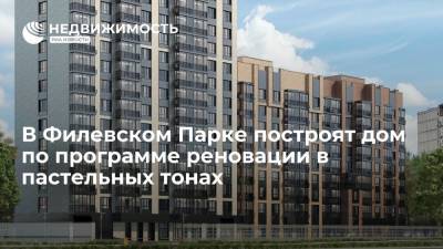 В Филевском Парке построят дом по программе реновации в пастельных тонах - realty.ria.ru - Москва - Строительство