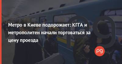 Наталья Макогон - Метро в Киеве подорожает: КГГА и метрополитен начали торговаться за цену проезда - thepage.ua - Киев