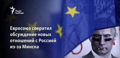 Роман Протасевич - ЕС сократил обсуждение отношений с Россией из-за Минска - svoboda.org - Москва - Вильнюс - Минск - Брюссель