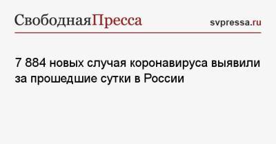 7 884 новых случая коронавируса выявили за прошедшие сутки в России - svpressa.ru - Москва - Санкт-Петербург - Московская обл. - Воронежская обл. - Ростовская обл.