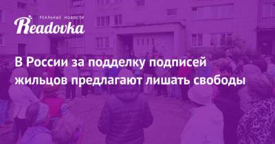 Дмитрий Гордеев - В России за подделку подписей жильцов предлагают лишать свободы - readovka.ru