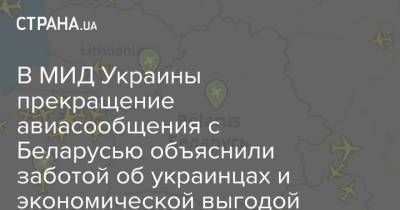 Александр Лукашенко - Дмитрий Кулеба - В МИД Украины прекращение авиасообщения с Беларусью объяснили заботой об украинцах и экономической выгодой - strana.ua - Украина - Минск