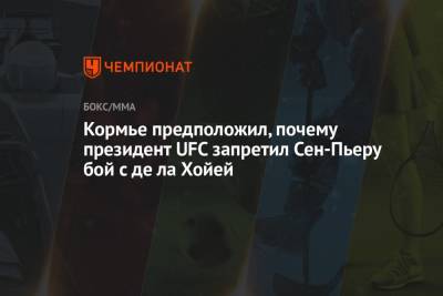 Дана Уайт - Даниэль Кормье - Кормье предположил, почему президент UFC запретил Сен-Пьеру бой с де ла Хойей - championat.com