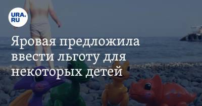 Ирина Яровая - Яровая предложила ввести льготу для некоторых детей - ura.news