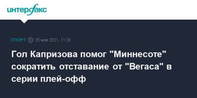 Кирилл Капризов - Гол Капризова помог "Миннесоте" сократить отставание от "Вегаса" в серии плей-офф - sport-interfax.ru - Москва - Рига - шт. Миннесота