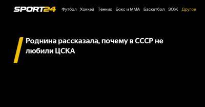Василий Конов - Ирина Роднина - Роднина рассказала, почему в СССР не любили ЦСКА - sport24.ru