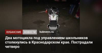 Два мотоцикла под управлением школьников столкнулись в Краснодарском крае. Пострадали четверо - kubnews.ru - Краснодарский край - Кореновск - район Кореновский