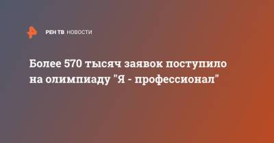 Сергей Кириенко - Более 570 тысяч заявок поступило на олимпиаду "Я - профессионал" - ren.tv