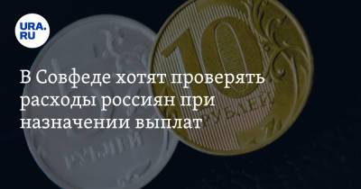 Алексей Кудрин - Сергей Леонов - В Совфеде хотят проверять расходы россиян при назначении выплат - ura.news
