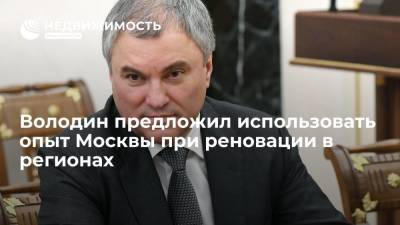Сергей Собянин - Вячеслав Володин - Володин предложил использовать опыт Москвы при реновации в регионах - realty.ria.ru - Москва