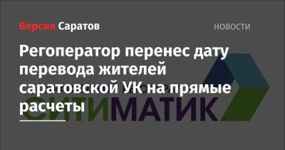 Регоператор перенес дату перевода жителей саратовской УК на прямые расчеты - nversia.ru - Саратов