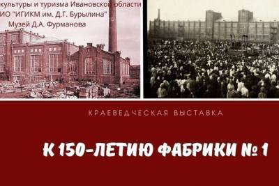 В Ивановской области открылась выставка, посвященная 150-летию 1-й Фурмановской фабрики - mkivanovo.ru - Ивановская обл.