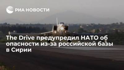The Drive предупредил НАТО об опасности из-за российской базы в Сирии - ria.ru - Москва - Сирия