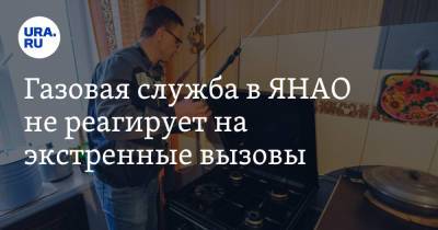 Газовая служба в ЯНАО не реагирует на экстренные вызовы - ura.news - окр. Янао - Салехарда