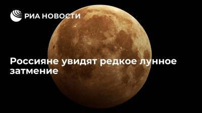 Владимир Сурдин - Россияне увидят редкое лунное затмение - ria.ru - Москва - Россия - Азия