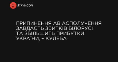 Припинення авіасполучення завдасть збитків Білорусі та збільшить прибутки України, – Кулеба - bykvu.com - Україна - Reuters