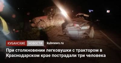 При столкновении легковушки с трактором в Краснодарском крае пострадали три человека - kubnews.ru - Краснодарский край - Абинск