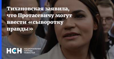 Александр Лукашенко - Светлана Тихановская - Тихановская заявила, что Протасевичу могут ввести «сыворотку правды» - nsn.fm - Белоруссия - Минск