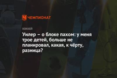 Марк Шайфли - Уилер – о блоке пахом: у меня трое детей, больше не планировал, какая, к чёрту, разница? - championat.com