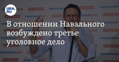 Алексей Анатольевич Навальный - В отношении Навального возбуждено третье уголовное дело - ura.news