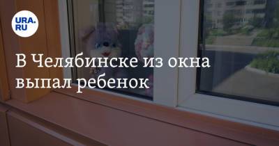 В Челябинске из окна выпал ребенок - ura.news - Челябинск - р-н Советский