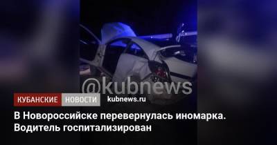 В Новороссийске перевернулась иномарка. Водитель госпитализирован - kubnews.ru - Краснодарский край - Новороссийск - Абинск