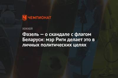 Александр Лукашенко - Рене Фазель - Фазель — о скандале с флагом Беларуси: мэр Риги делает это в личных политических целях - championat.com - Рига - Латвия