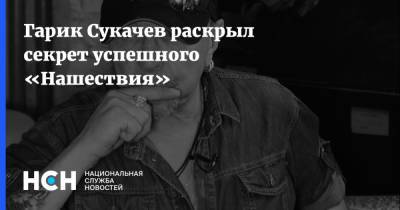 Гарик Сукачев - Гарик Сукачев раскрыл секрет успешного «Нашествия» - nsn.fm