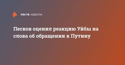 Владимир Путин - Дмитрий Песков - Владимир Уйба - В Кремле оценили реакцию Уйбы на слова об обращении к Путину - ren.tv - респ. Коми