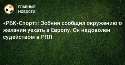 Томас Цорн - Роман Зобнин - Доменико Тедеско - «РБК-Спорт»: Зобнин сообщил окружению о желании уехать в Европу. Он недоволен судейством в РПЛ - bombardir.ru