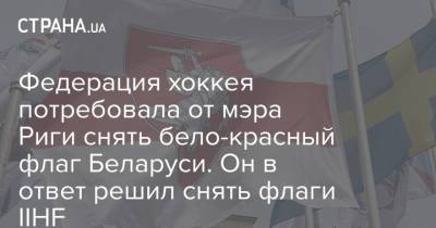 Рене Фазель - Федерация хоккея потребовала от мэра Риги снять бело-красный флаг Беларуси. Он в ответ решил снять флаги IIHF - strana.ua - Рига