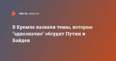 Владимир Путин - Дмитрий Песков - В Кремле назвали темы, которые "однозначно" обсудят Путин и Байден - ren.tv - Швейцария