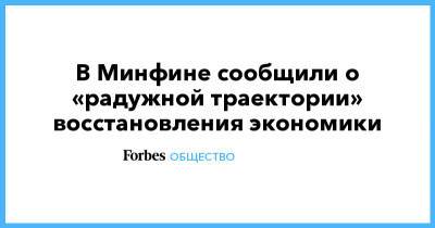 В Минфине сообщили о «радужной траектории» восстановления экономики - forbes.ru