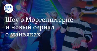 Владимир Андреев - Шоу о Моргенштерне и новый сериал о маньяках - ura.news