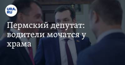 Пермский депутат: водители мочатся у храма. Видео - ura.news - Крым - Пермь