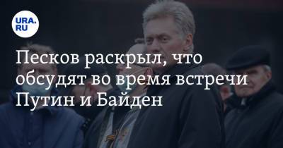 Владимир Путин - Дмитрий Песков - Джо Байден - Песков раскрыл, что обсудят во время встречи Путин и Байден - ura.news - Женева