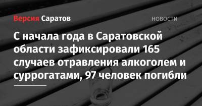 С начала года в Саратовской области зафиксировали 165 случаев отравления алкоголем и суррогатами, 97 человек погибли - nversia.ru - Саратовская обл.