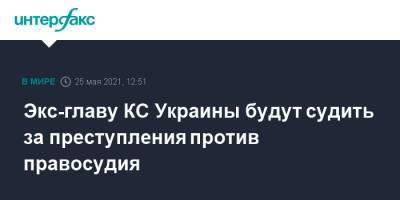 Александр Тупицкий - Экс-главу КС Украины будут судить за преступления против правосудия - interfax.ru - Москва - Украина - Киев