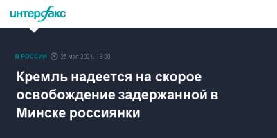 Дмитрий Песков - София Сапегу - Кремль надеется на скорое освобождение задержанной в Минске россиянки - interfax.ru - Москва - Белоруссия - Минск