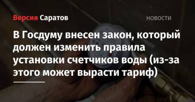 В Госдуму внесен закон, который должен изменить правила установки счетчиков воды (из-за этого может вырасти тариф) - nversia.ru
